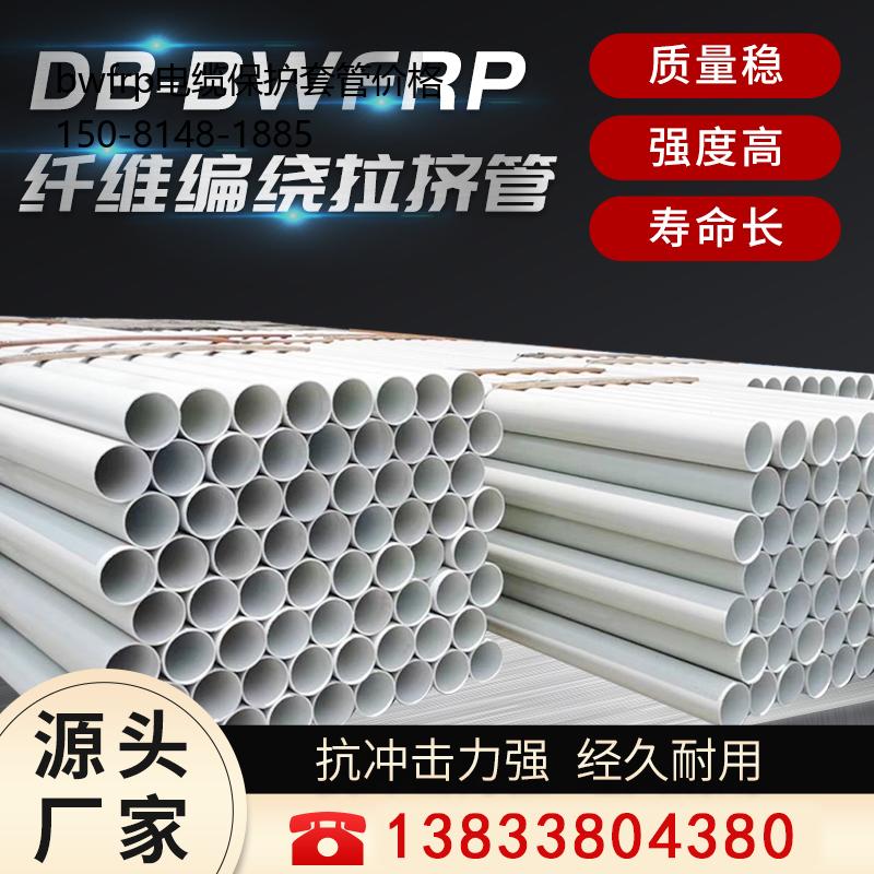bwfrp电缆保护套管价格, bwfrp电力电缆保护管生产厂